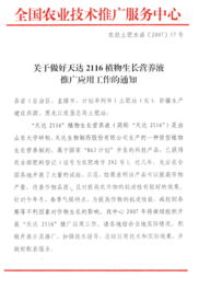 關于做好“天達2116”植物生長營養液推廣應用工作的通知